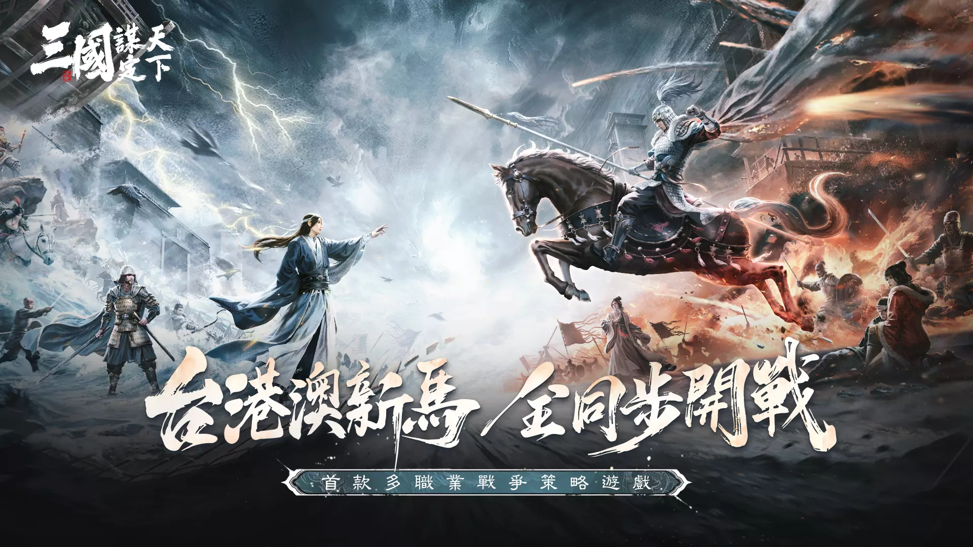 三國：謀定天下 KV