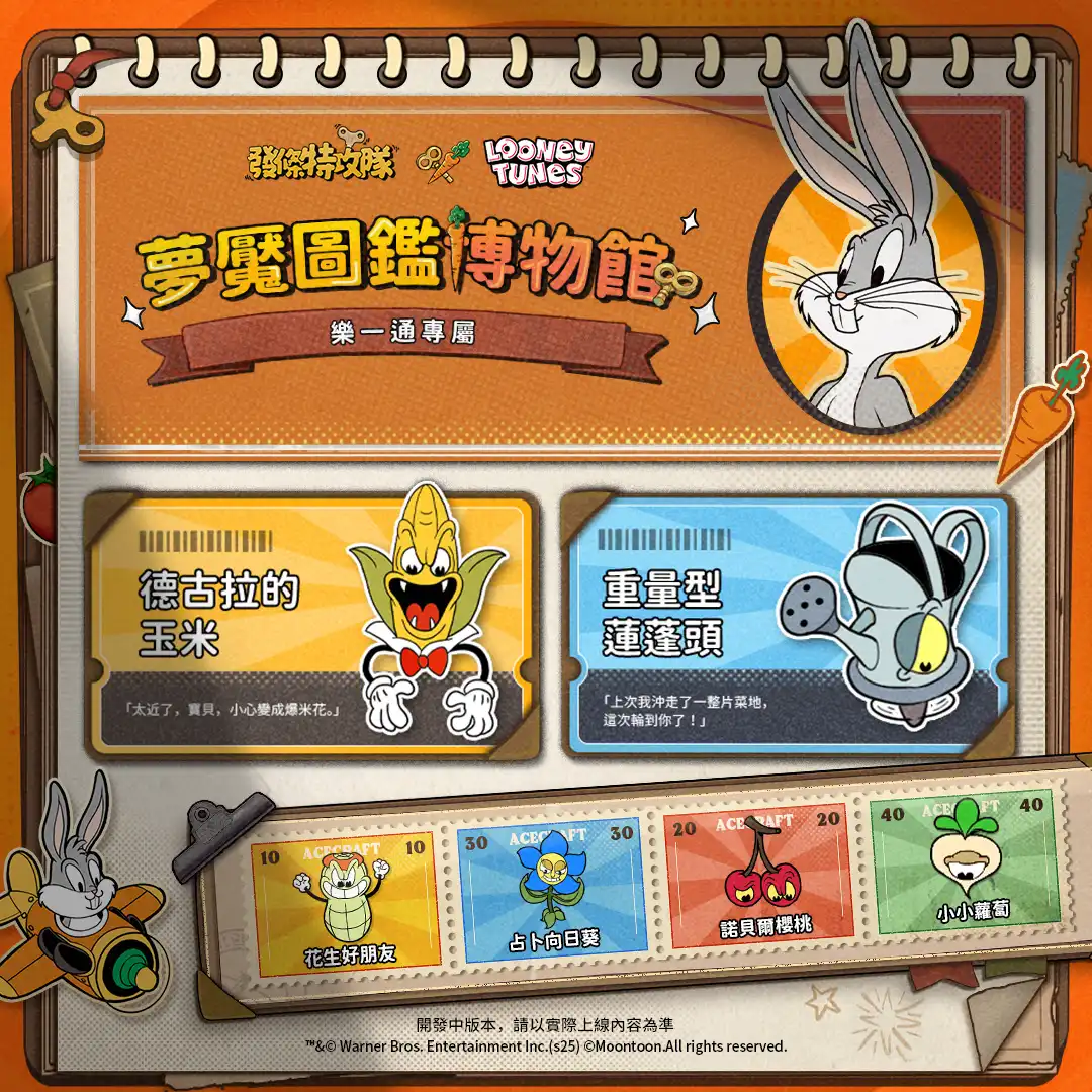 《發條特攻隊》×《樂一通》聯動正式開啟！兔八哥和達菲鴨登場