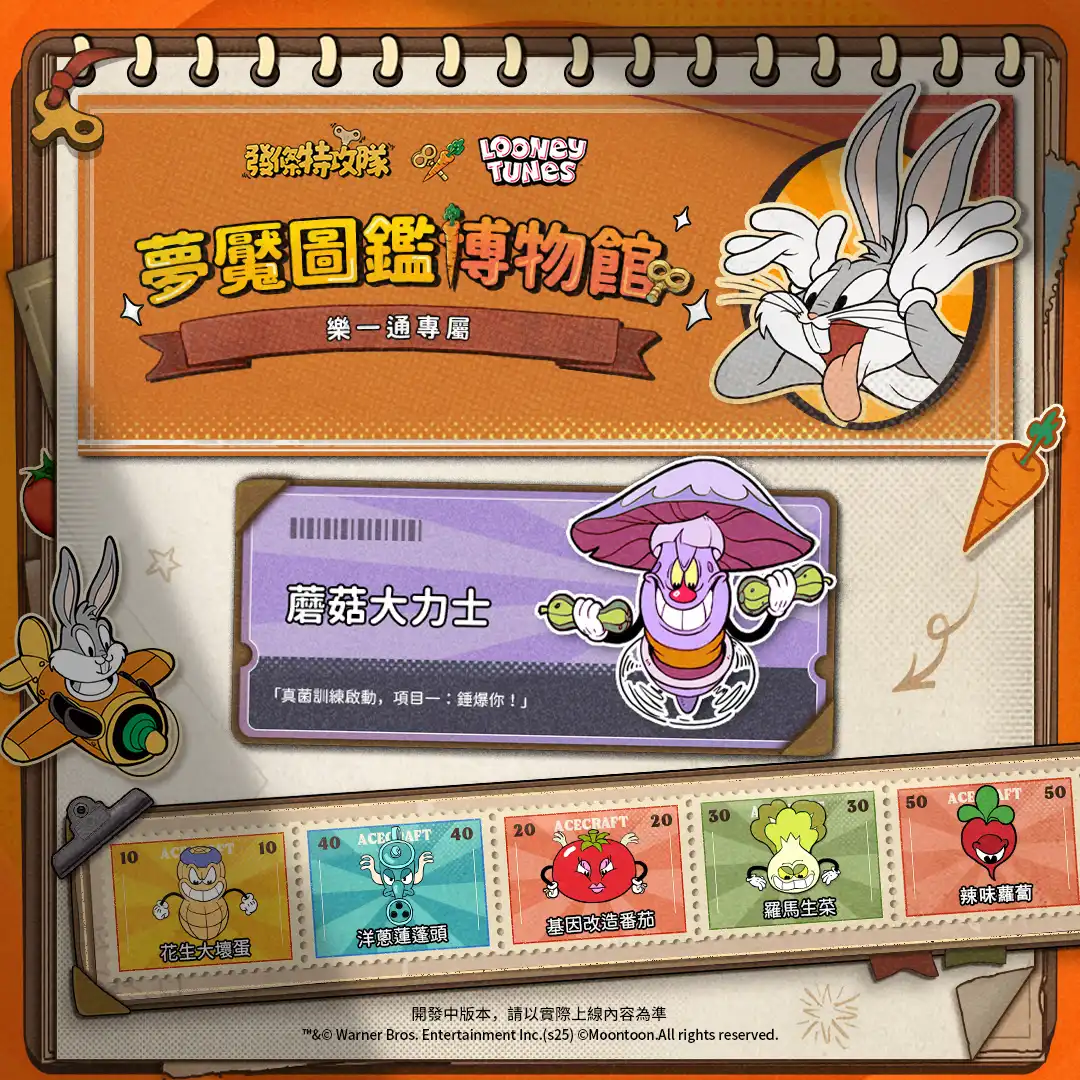 《發條特攻隊》×《樂一通》聯動正式開啟！兔八哥和達菲鴨登場