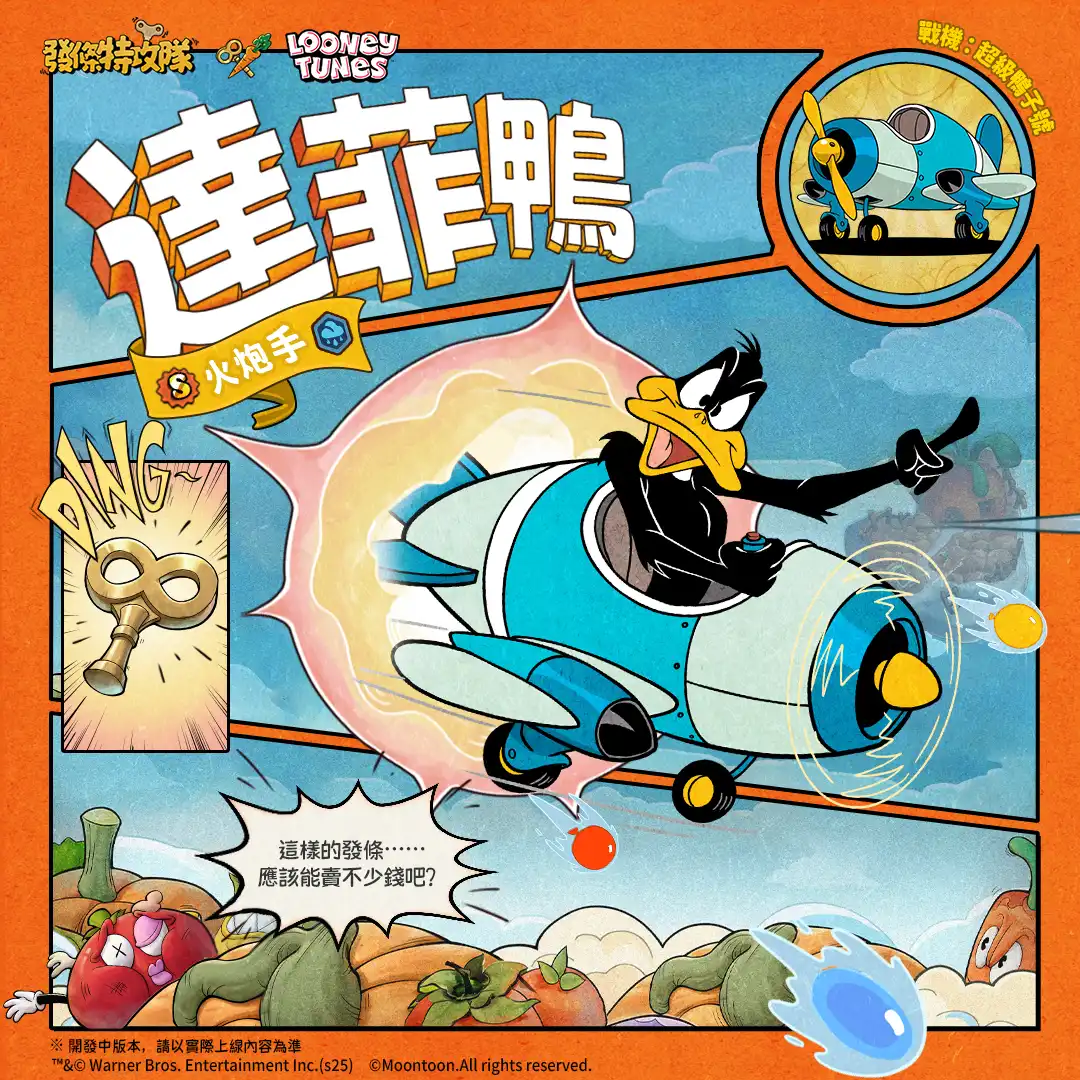 發條特攻隊 4