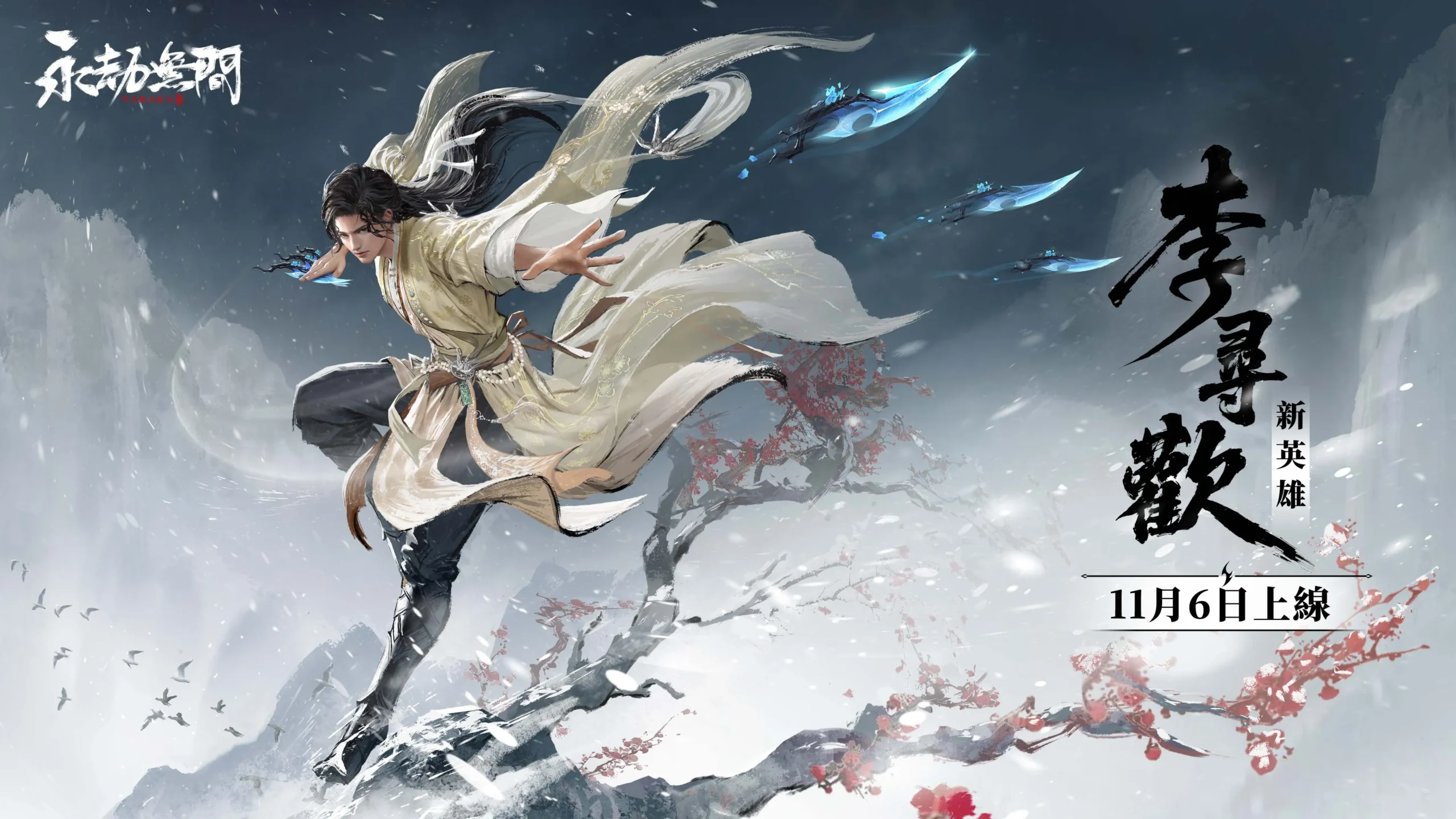 永劫無間 10