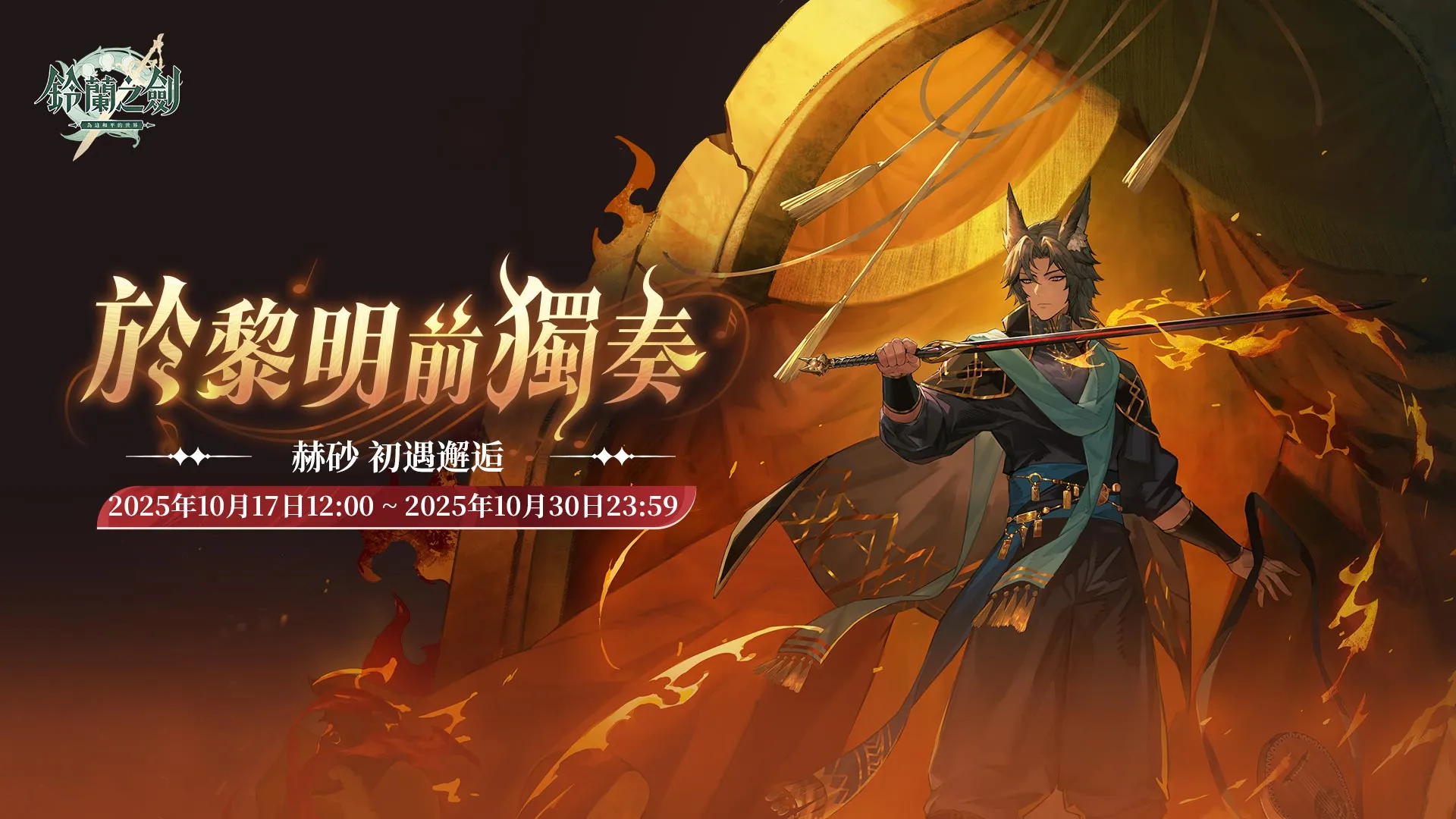 《鈴蘭之劍》x《巫師3：狂獵》聯動確認！全新玩法【流沙迴廊】正式開放！