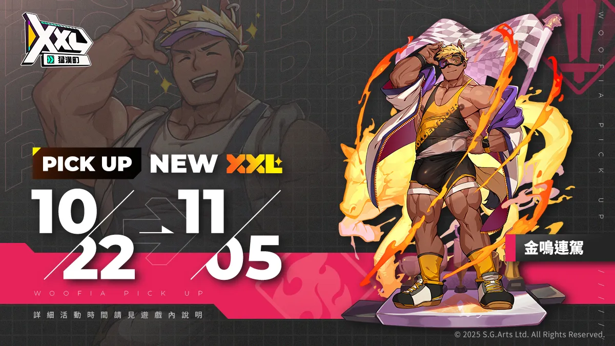 《XXL 猛漢町》開啟限定活動「勁敵 x 火熱 x 激戰」 推出新角色「金鳴連駕」卡池 UP