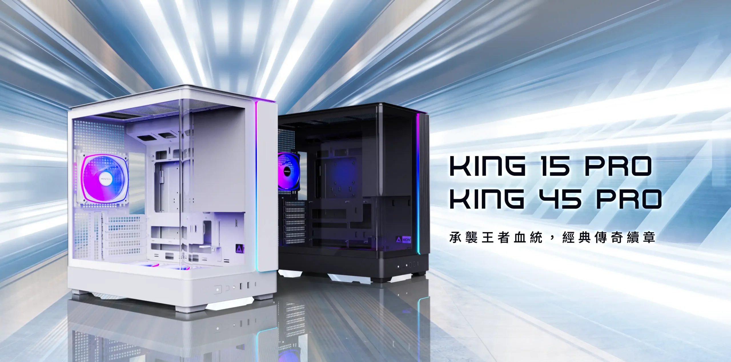 經典進化，再次定義全景視界！MONTECH 推出全新 KING 45 PRO與KING 15 PRO 機殼