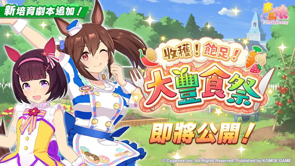 賽馬娘 Pretty Derby 4