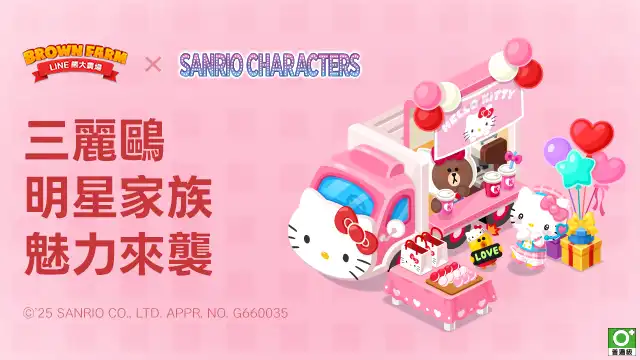 《LINE 熊大農場》x「三麗鷗明星家族」