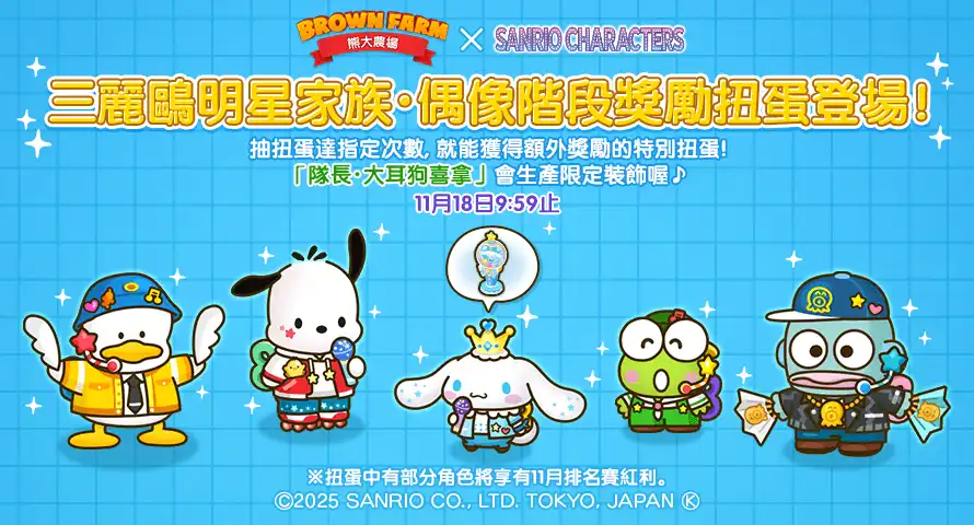 《LINE 熊大農場》x「三麗鷗明星家族」 2