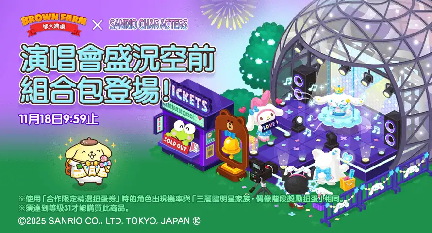 《LINE 熊大農場》x「三麗鷗明星家族」 3