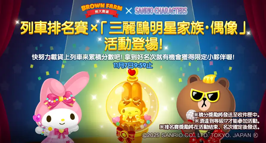 《LINE 熊大農場》x「三麗鷗明星家族」 4