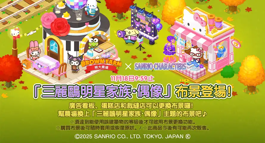 《LINE 熊大農場》x「三麗鷗明星家族」 5