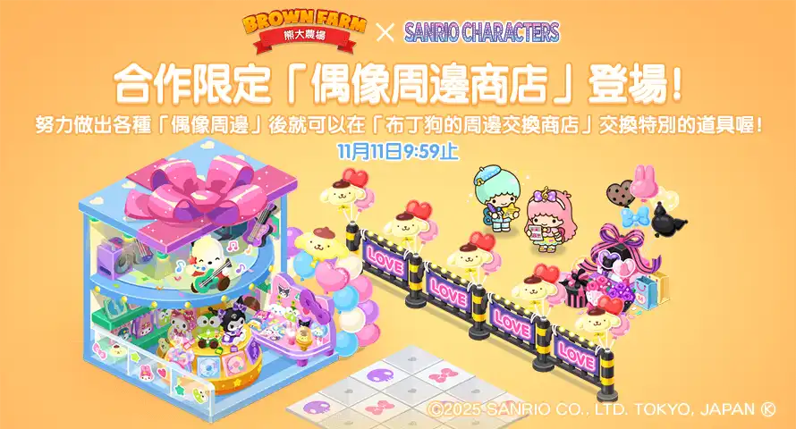 《LINE 熊大農場》x「三麗鷗明星家族」 6