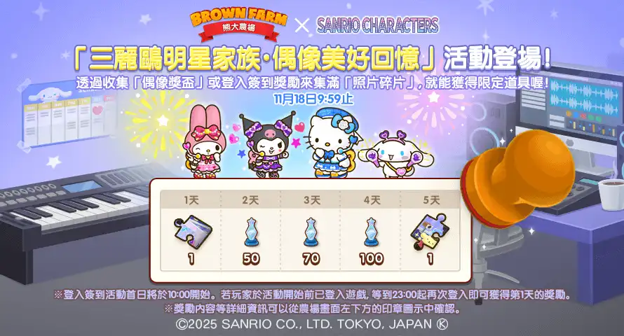 《LINE 熊大農場》x「三麗鷗明星家族」 7