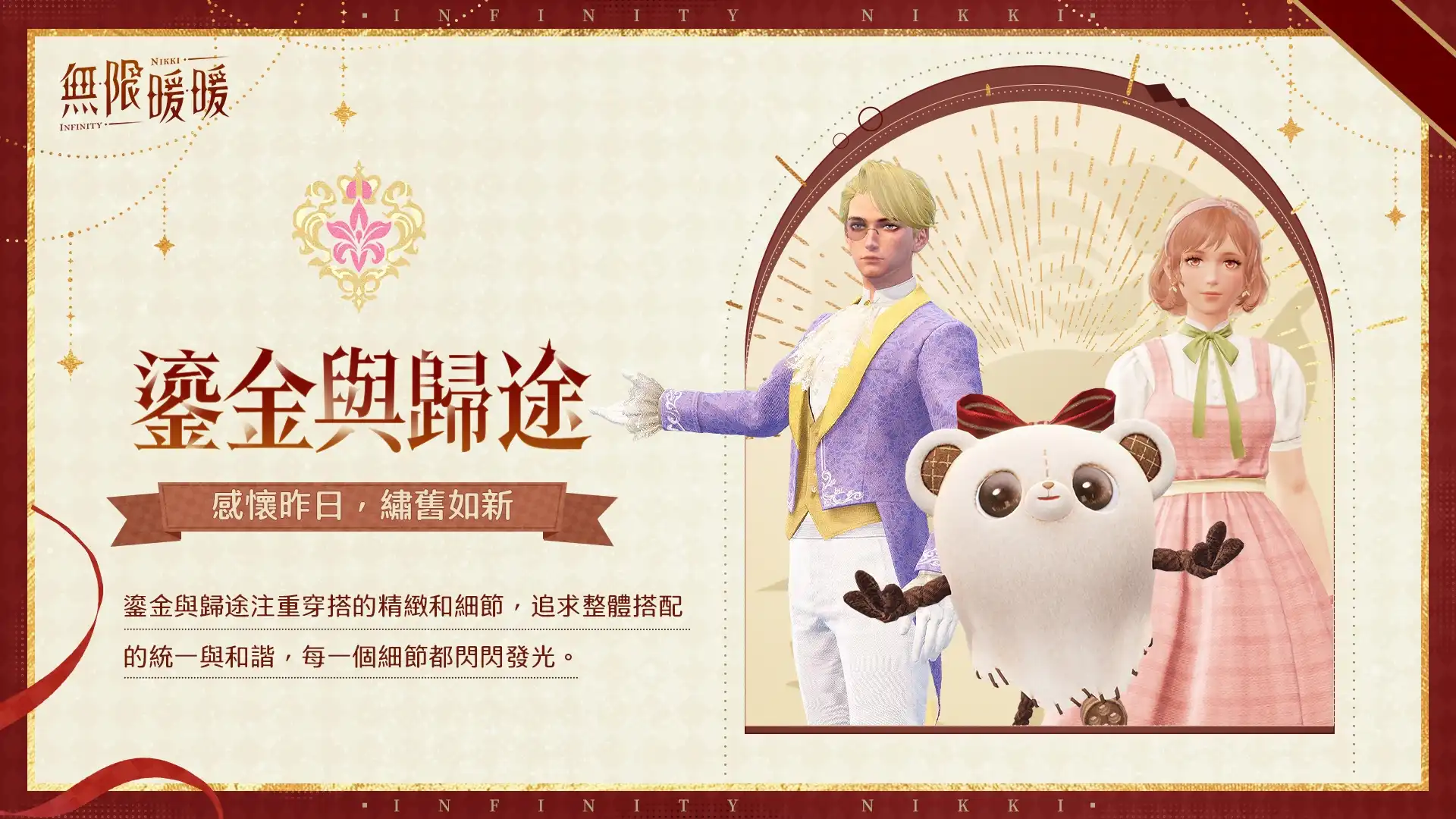 《無限暖暖》1.11 版本「拾光季」登場，全新流派比拼熱力開啟！