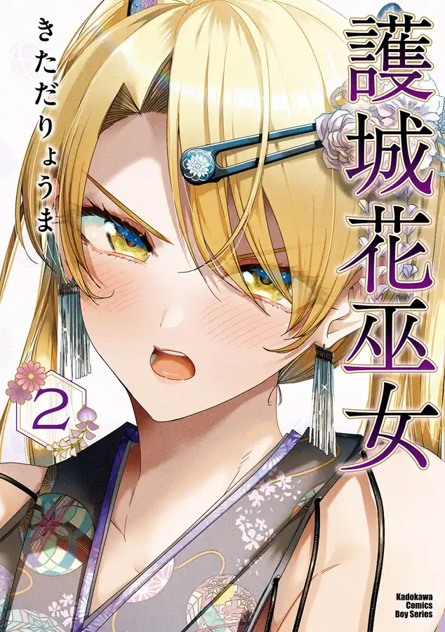 護城花巫女 (2) 5