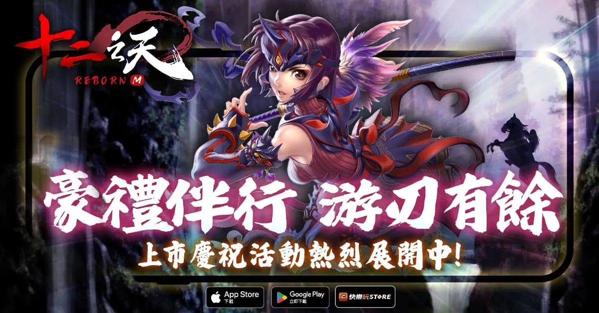 十二之天M Reborn 2