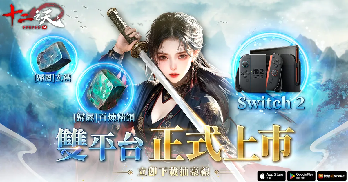 十二之天M Reborn 3