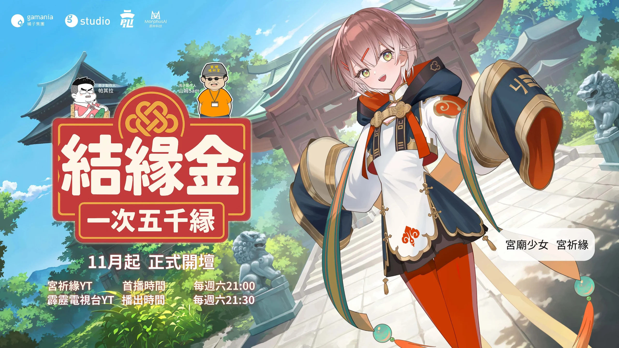 橘子集團 X 霹靂國際多媒體首推AI虛擬偶像節目 宮祈緣主持《結緣金》11/1開播,原創IP X AI技術注入!創新型態泛娛樂應用 開啟虛擬偶像未來藍圖