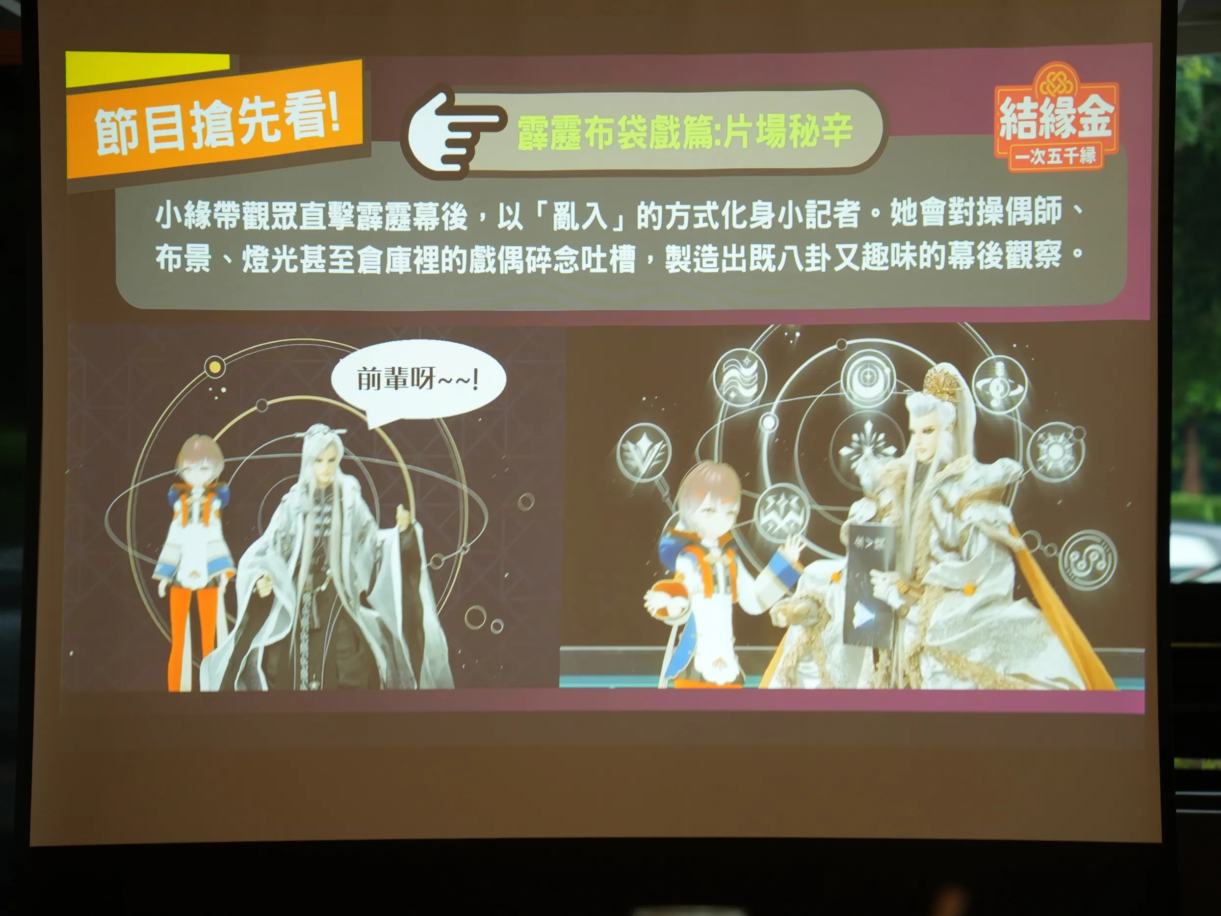 「無中之人」的 AI 虛擬偶像宮祈緣，由橘子與霹靂聯手打造，獨家實境節目《結緣金》即將播映！