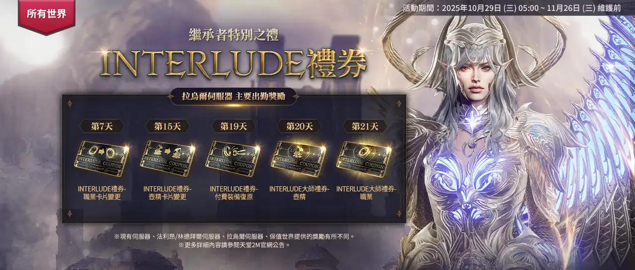 《天堂 2 M》今日改版開放全新伺服器「拉烏爾」,各伺服器分別更新內容,並同步展開多項活動