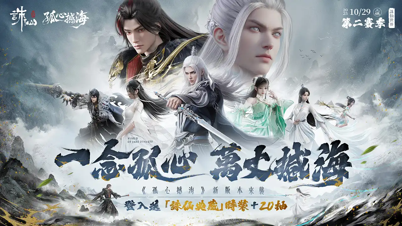 《誅仙世界》第二賽季熱血開打！即日起開啟限時免費暢玩，多重虛寶好禮免費送