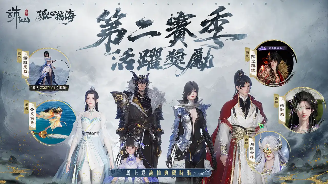 《誅仙世界》第二賽季熱血開打！即日起開啟限時免費暢玩，多重虛寶好禮免費送