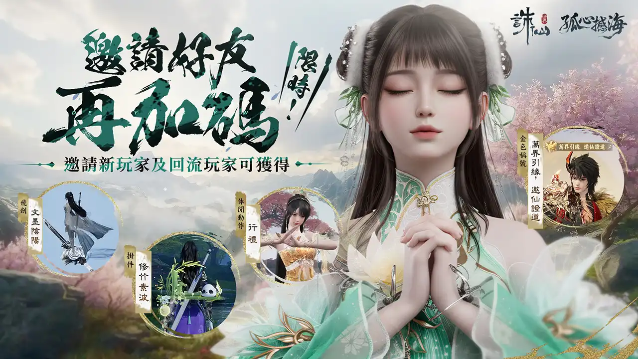 《誅仙世界》第二賽季熱血開打！即日起開啟限時免費暢玩，多重虛寶好禮免費送