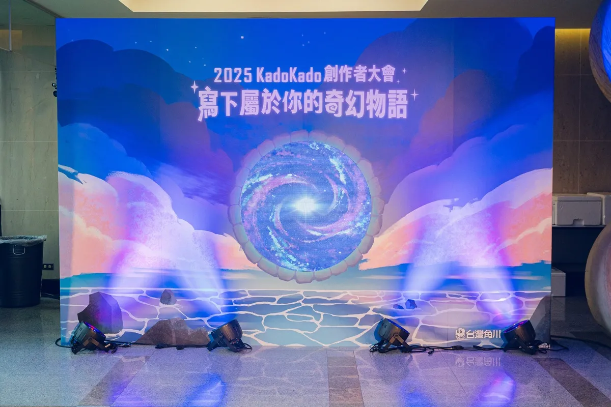 2025 KadoKado創作者大會圓滿落幕125位創作者齊聚一堂，寫下屬於自己的奇幻物語！