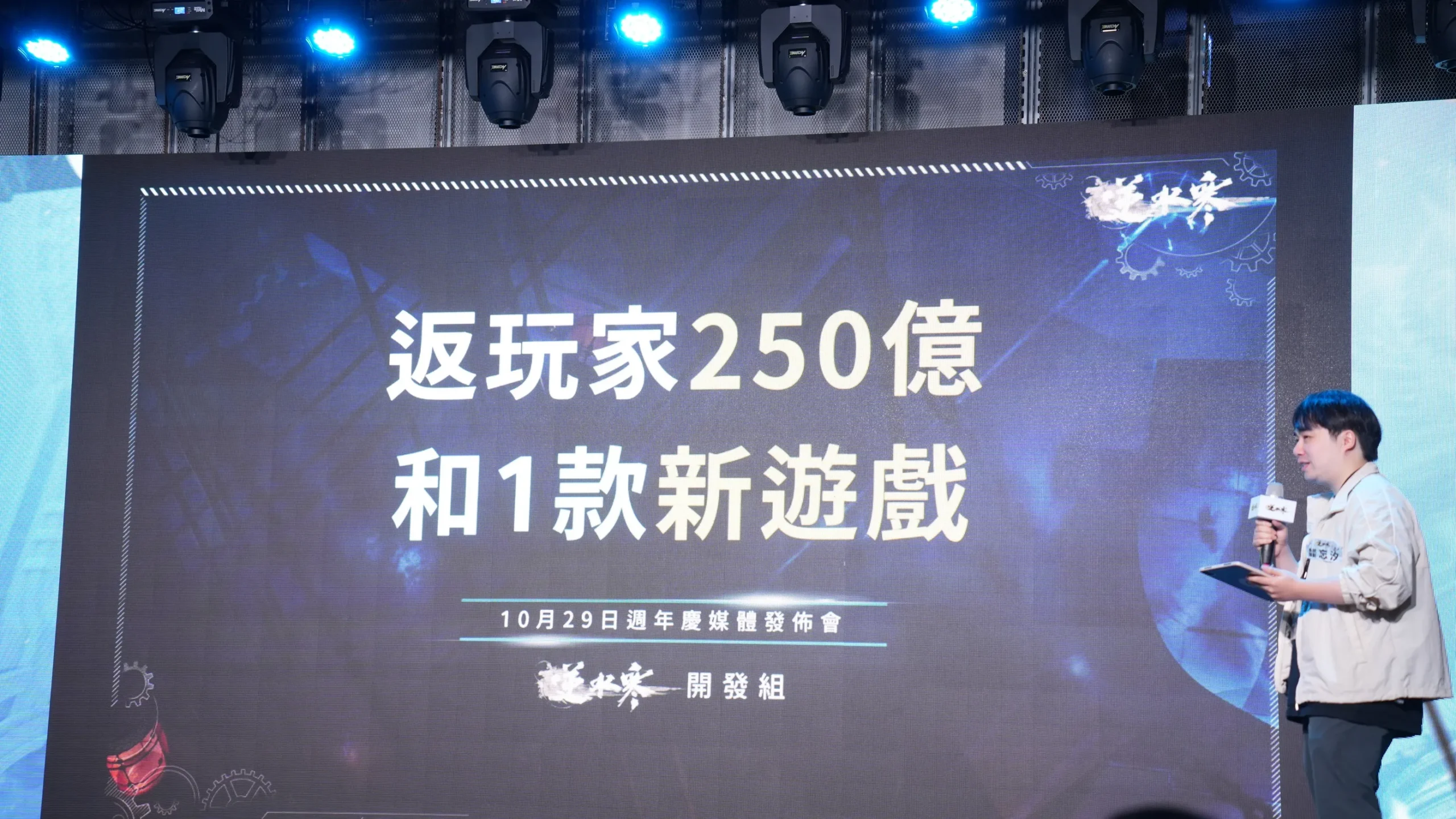 慶週年！《逆水寒》2.0 版本 250 億首儲全返，多項 IP 連動，幻藍小熊壓軸登場與民同歡