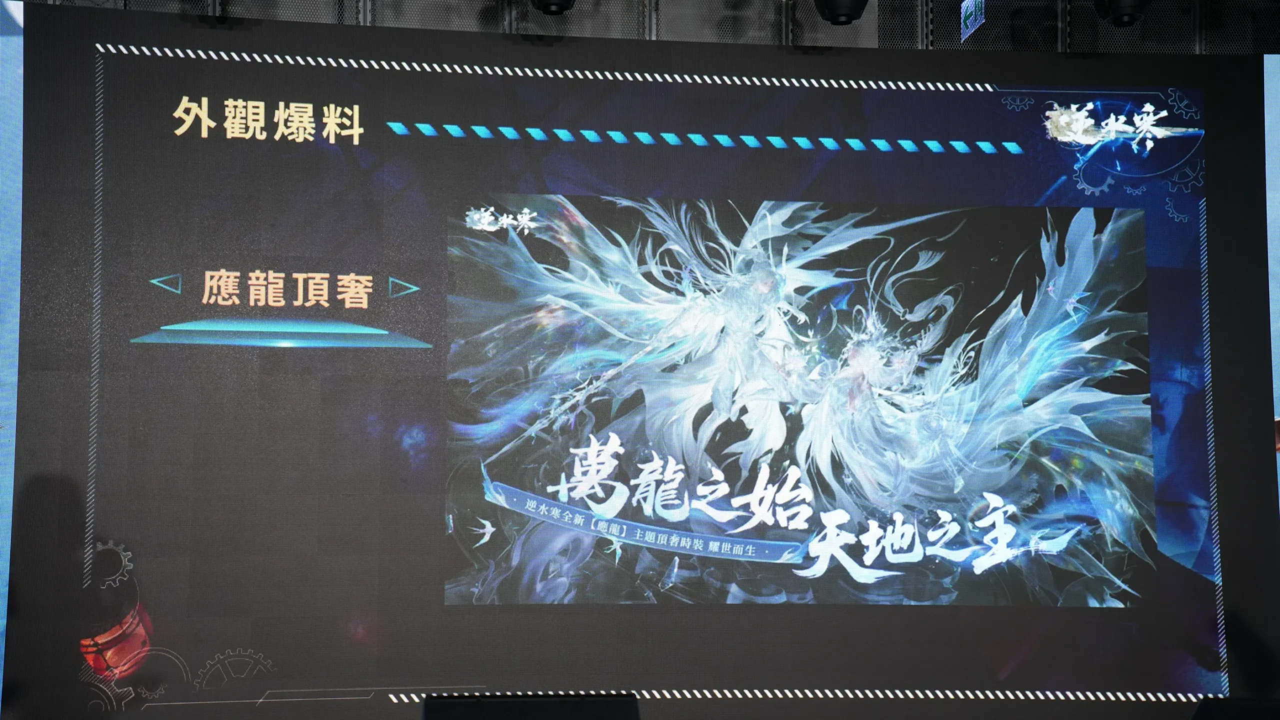 慶週年！《逆水寒》2.0 版本 250 億首儲全返，多項 IP 連動，幻藍小熊壓軸登場與民同歡