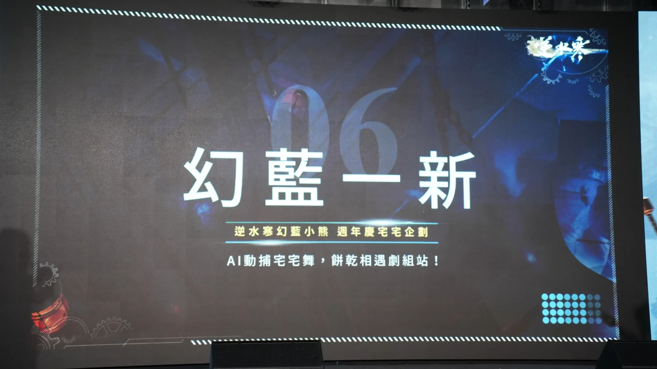 慶週年！《逆水寒》2.0 版本 250 億首儲全返，多項 IP 連動，幻藍小熊壓軸登場與民同歡