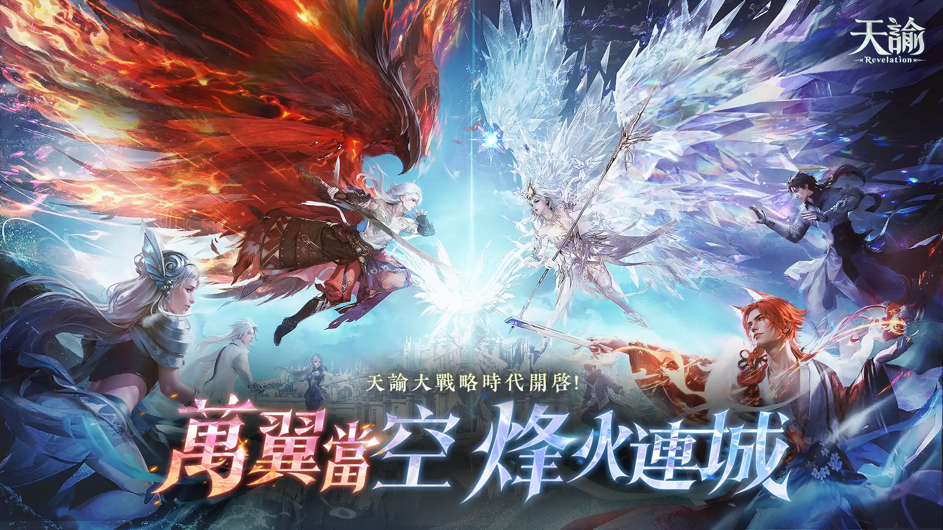 圖一：《天諭》大戰略時代開啟！