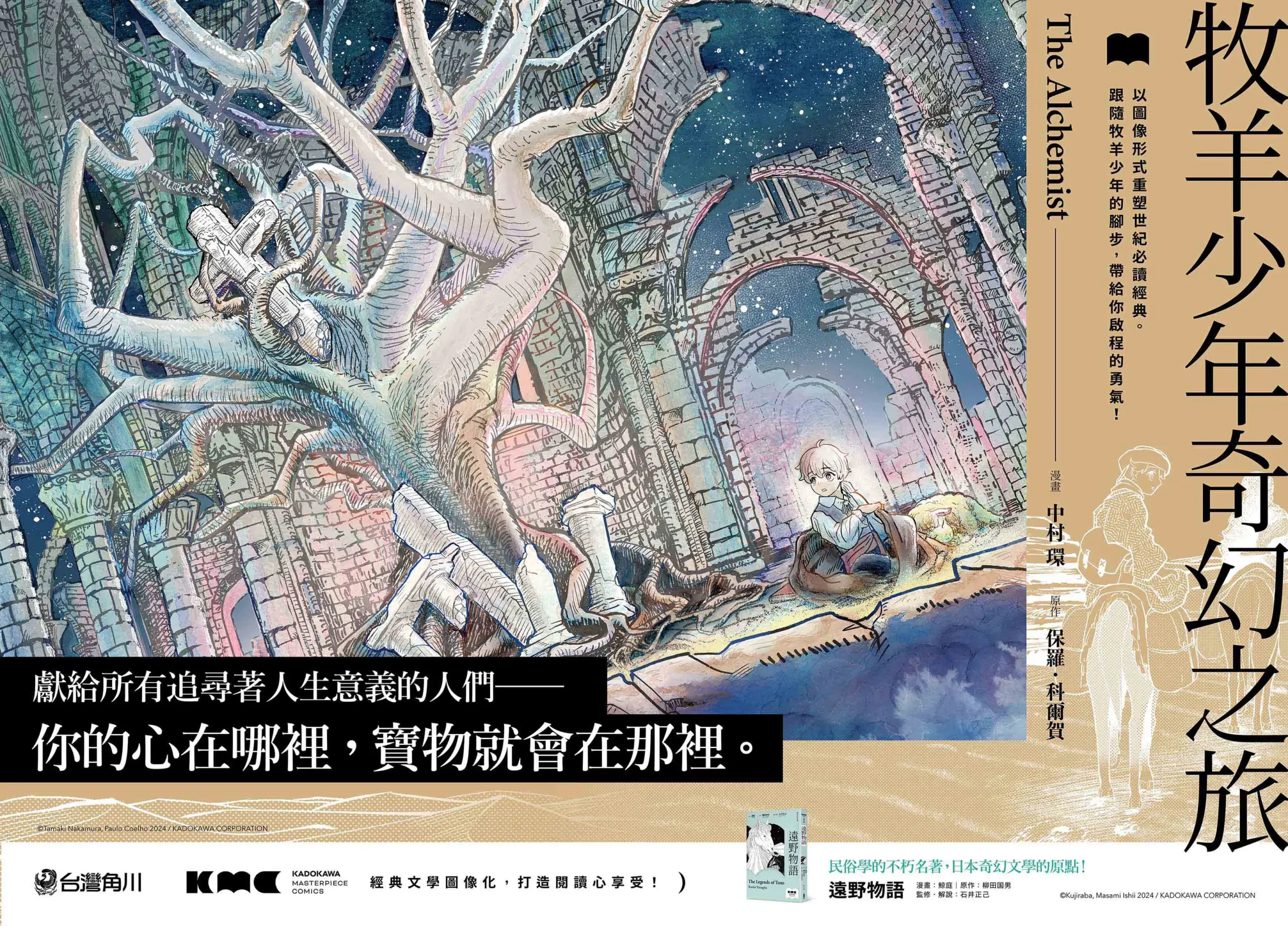 KMC 經典文學漫畫系列第二彈登場！世界經典名作改編《牧羊少年奇幻之旅》獻給所有追尋著人生意義的人們──10/30 實體書、10/31 電子版好評上架。