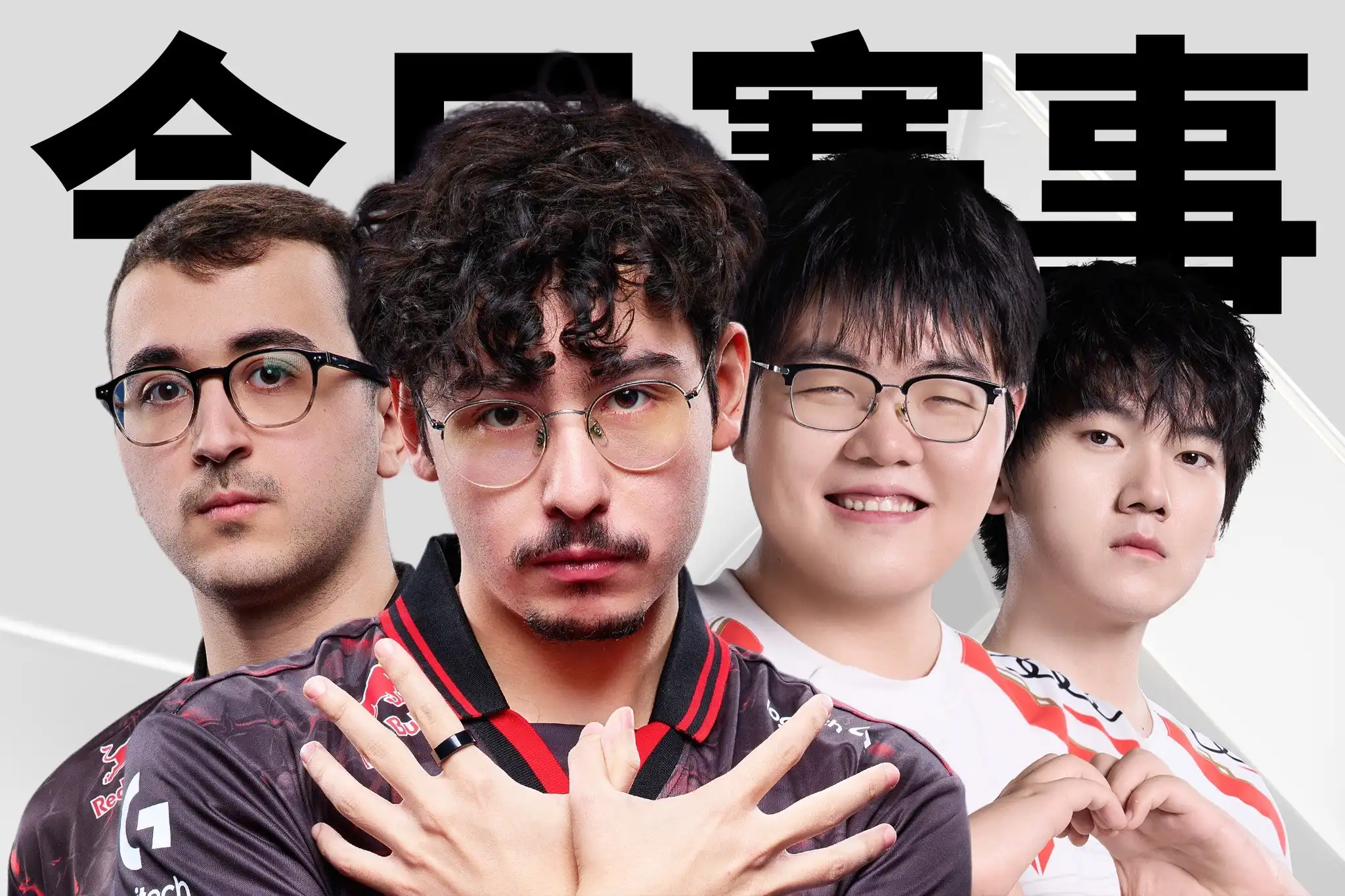 《英雄聯盟》八強淘汰賽 TES vs G2