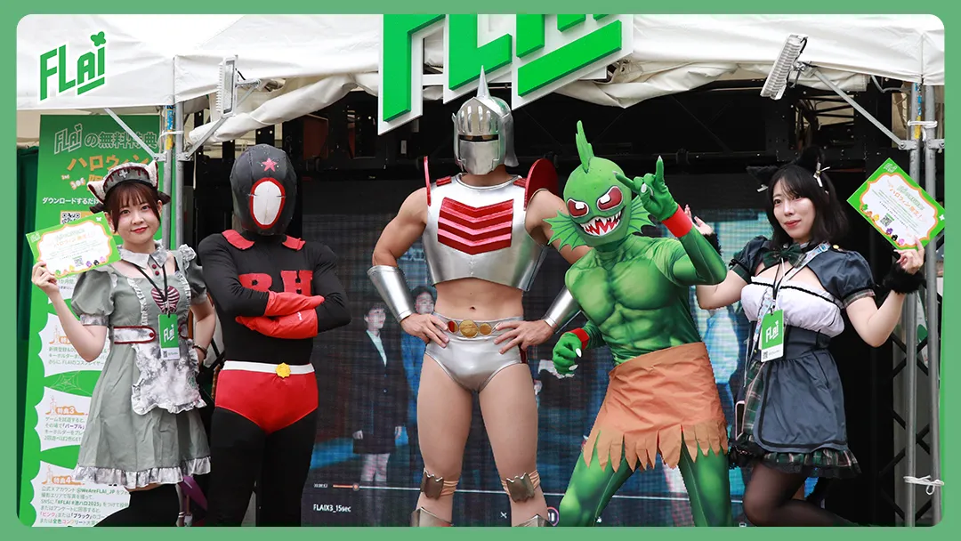 《FLAI》首場日本體驗會落幕池袋ハロウィンコスプレフェス2025花絮集結宣布台日聯動慶祝活動 日本限定節慶模板同步釋出