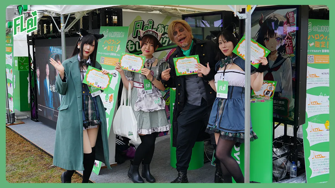 《FLAI》首場日本體驗會落幕池袋ハロウィンコスプレフェス2025花絮集結宣布台日聯動慶祝活動 日本限定節慶模板同步釋出
