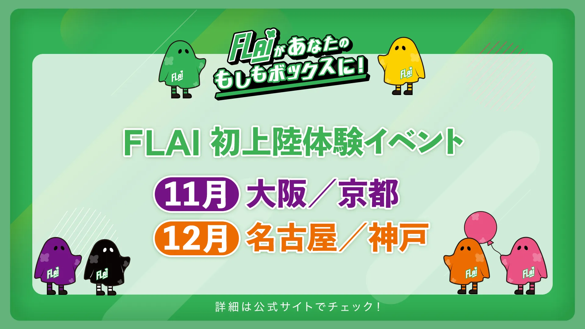 《FLAI》首場日本體驗會落幕池袋ハロウィンコスプレフェス2025花絮集結宣布台日聯動慶祝活動 日本限定節慶模板同步釋出