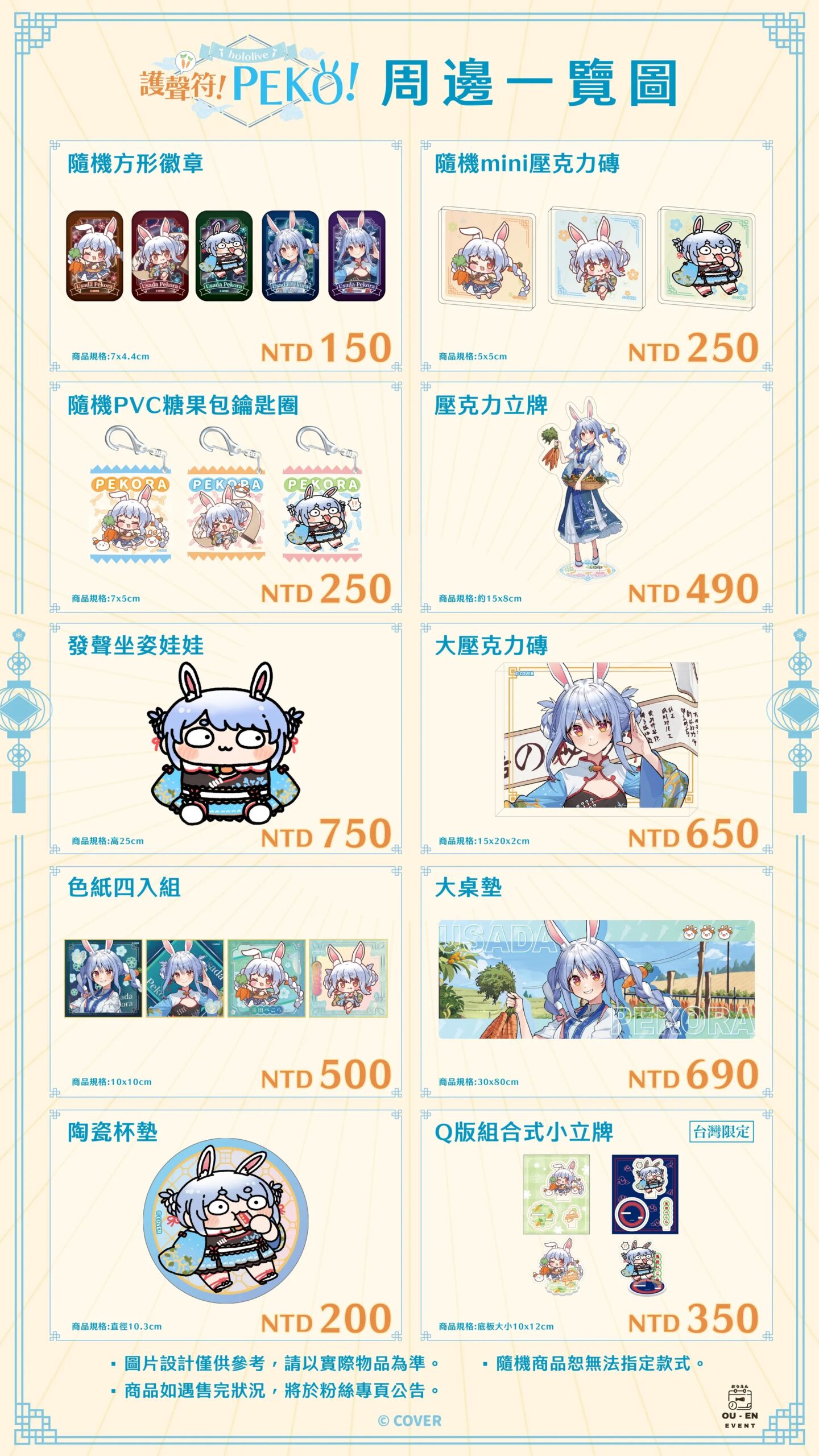 「護聲符!Peko!」hololive production 兔田 x 京都念慈菴 10/31 台日同步開啟預購!