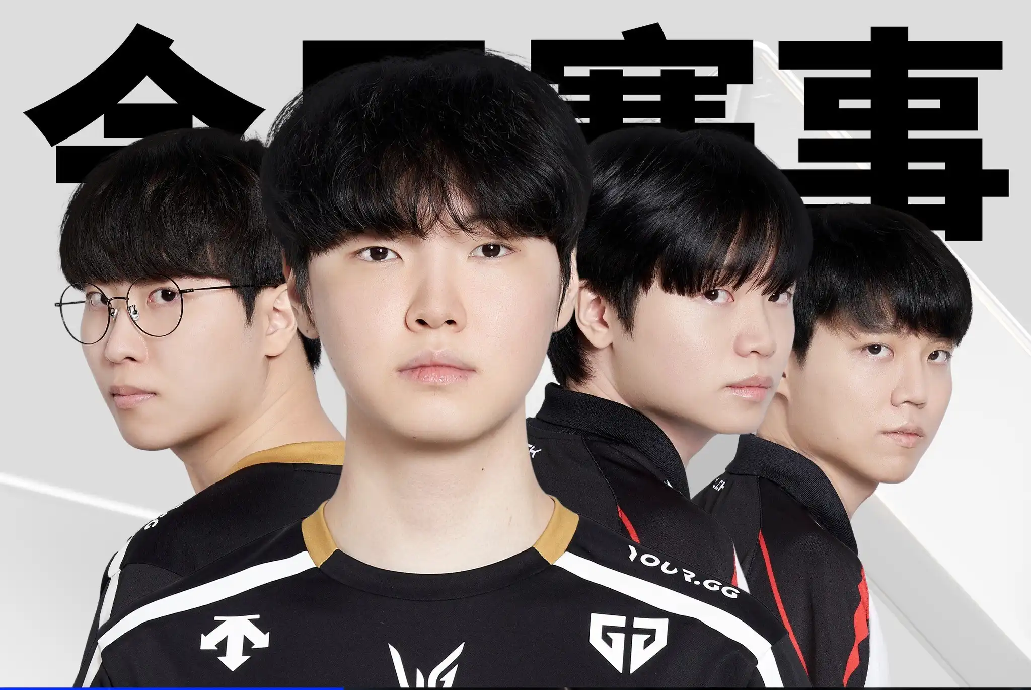 《英雄聯盟》四強淘汰賽 GEN vs KT 大皇 KT 扳倒最強王者 GEN 止步四強 遺憾出局