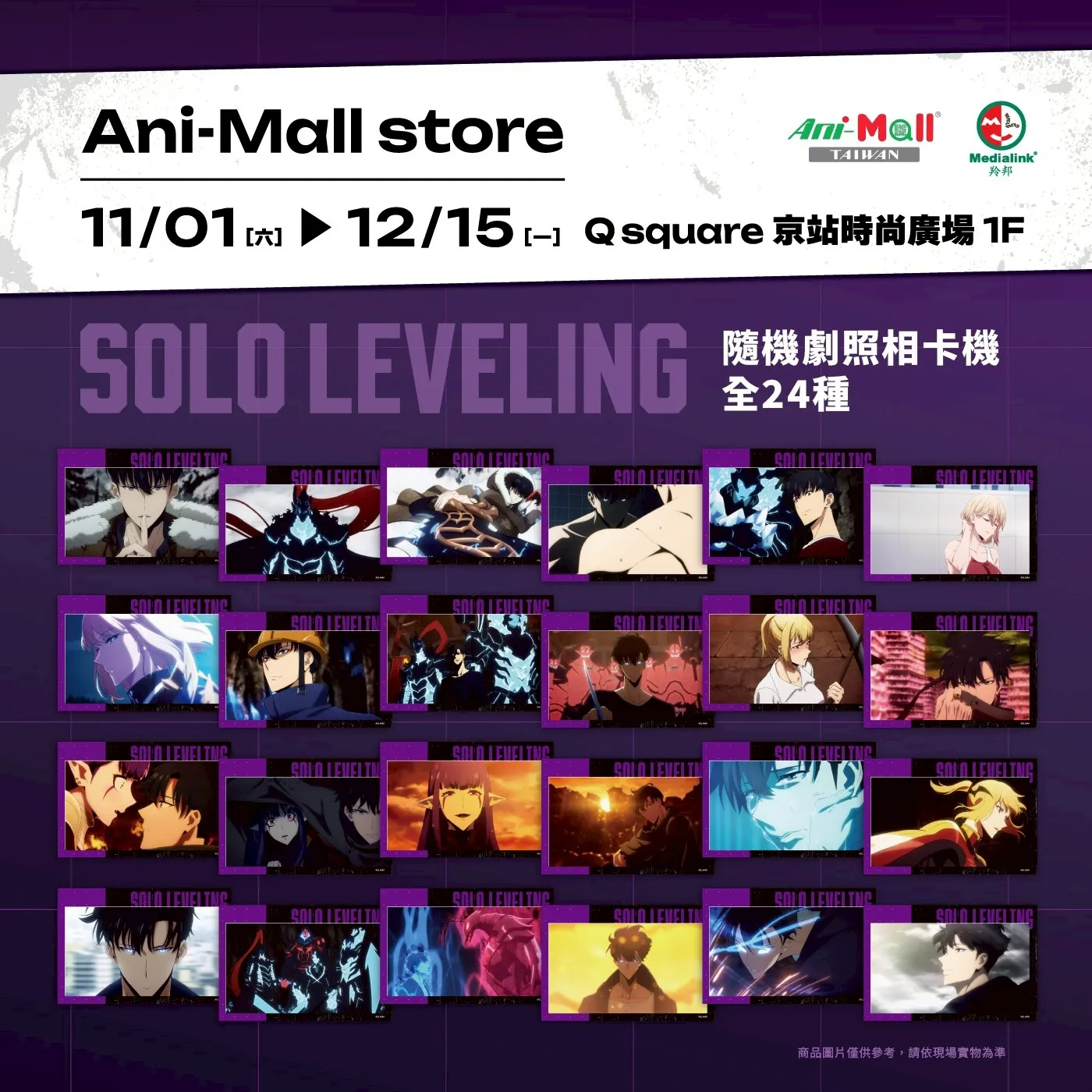 《我獨自升級》X《GACHIAKUTA》Q square 京站時尚廣場Ani-mall Store 快閃店本週末登場！雙強聯手掀起冬季動漫旋風