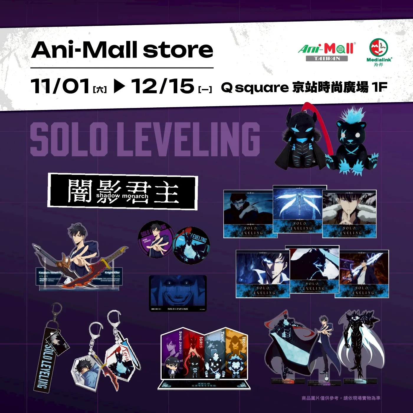 《我獨自升級》X《GACHIAKUTA》Q square 京站時尚廣場Ani-mall Store 快閃店本週末登場！雙強聯手掀起冬季動漫旋風