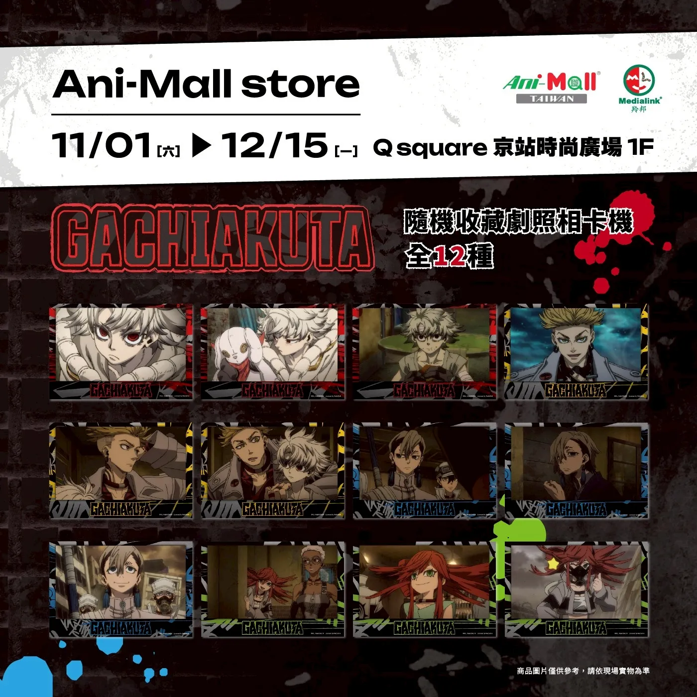 《我獨自升級》X《GACHIAKUTA》Q square 京站時尚廣場Ani-mall Store 快閃店本週末登場！雙強聯手掀起冬季動漫旋風