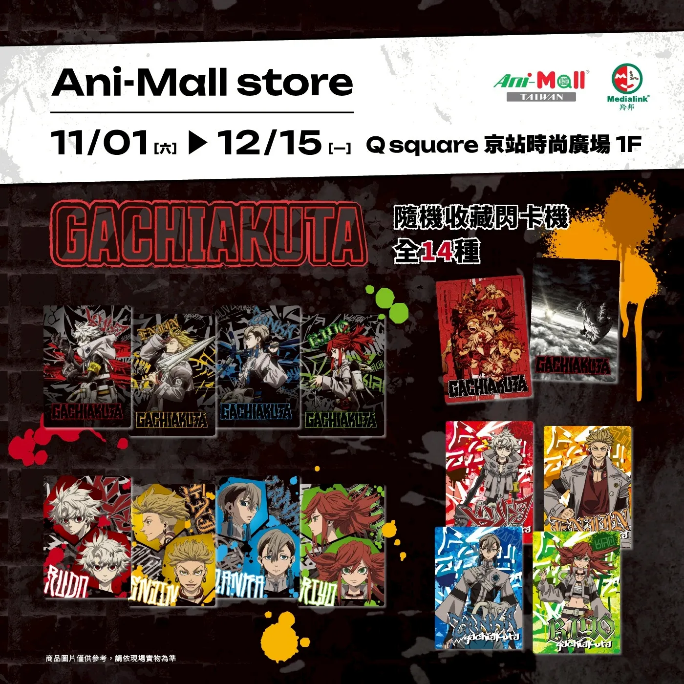 《我獨自升級》X《GACHIAKUTA》Q square 京站時尚廣場Ani-mall Store 快閃店本週末登場！雙強聯手掀起冬季動漫旋風