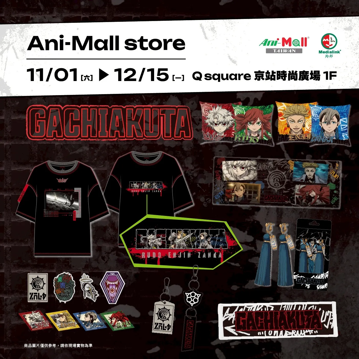 《我獨自升級》X《GACHIAKUTA》Q square 京站時尚廣場Ani-mall Store 快閃店本週末登場！雙強聯手掀起冬季動漫旋風