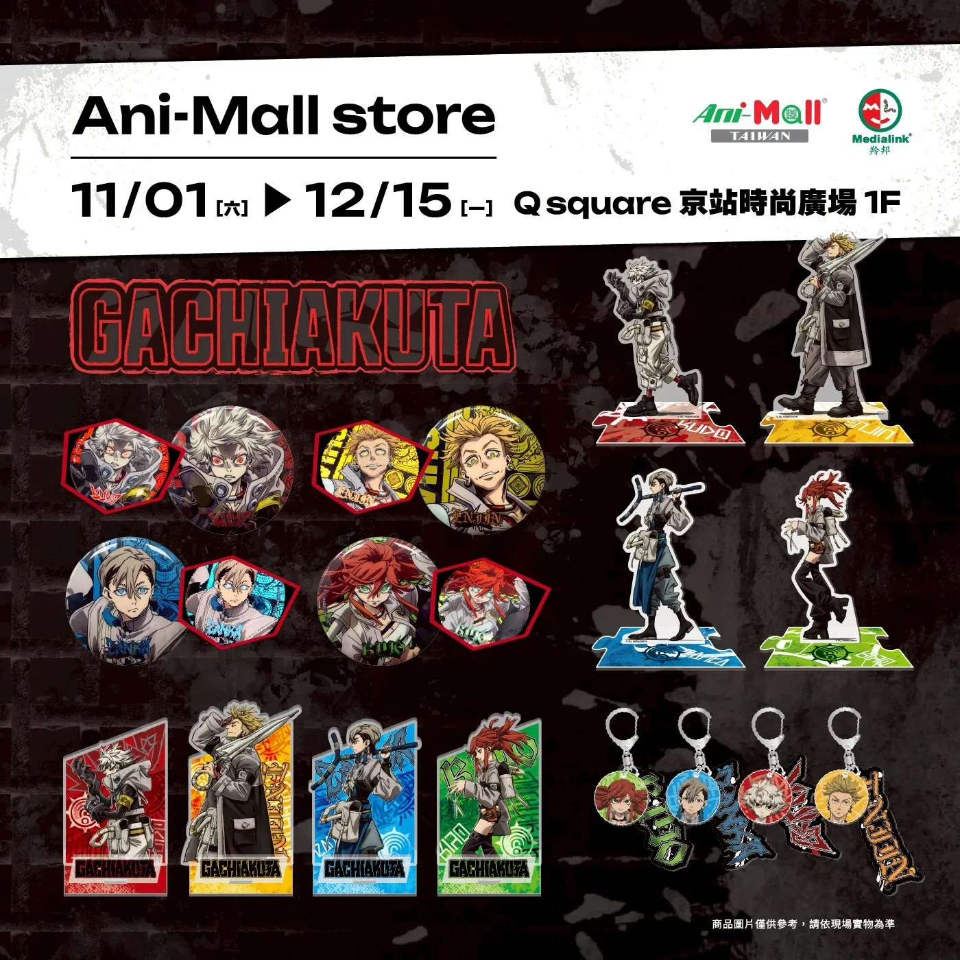 《我獨自升級》X《GACHIAKUTA》Q square 京站時尚廣場Ani-mall Store 快閃店本週末登場！雙強聯手掀起冬季動漫旋風