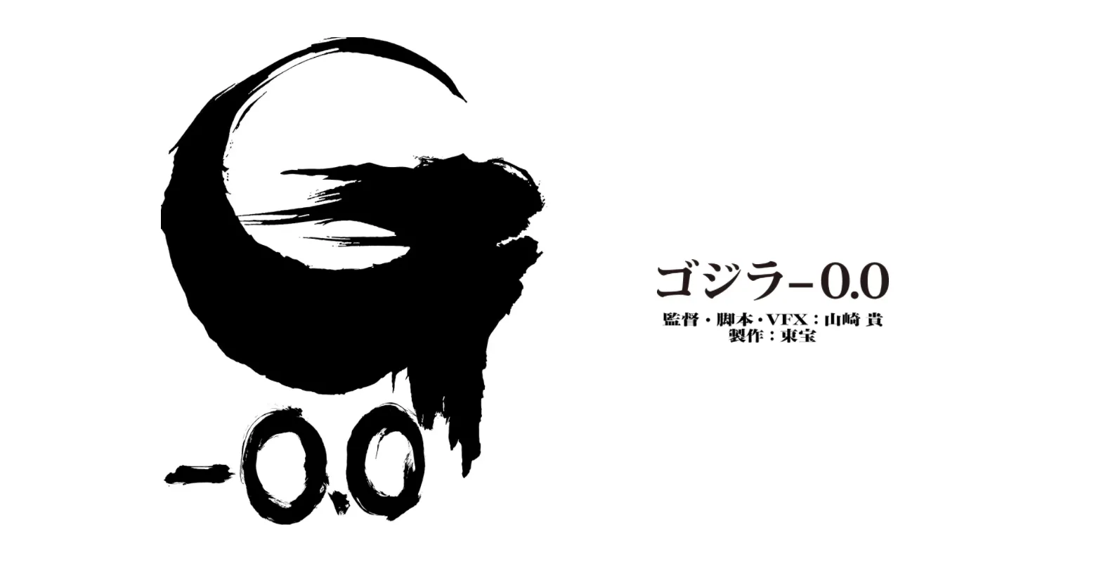 《哥吉拉 -1.0》續作《哥吉拉 -0.0》於「Godzilla Fes 2025」正式公開