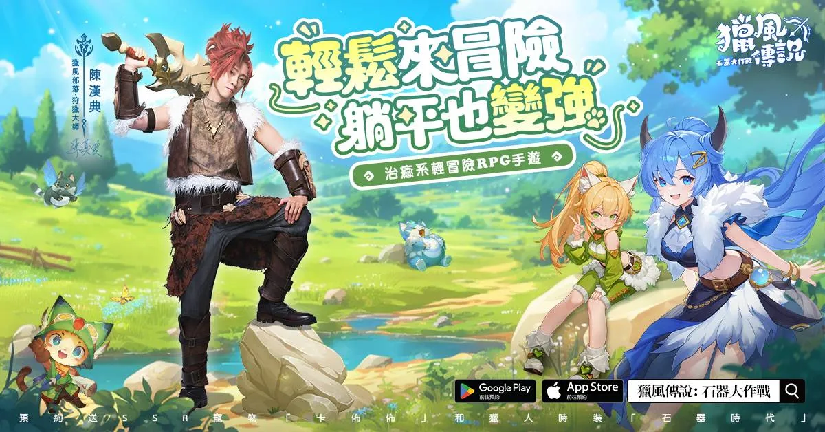 獵風傳說:石器大作戰 2