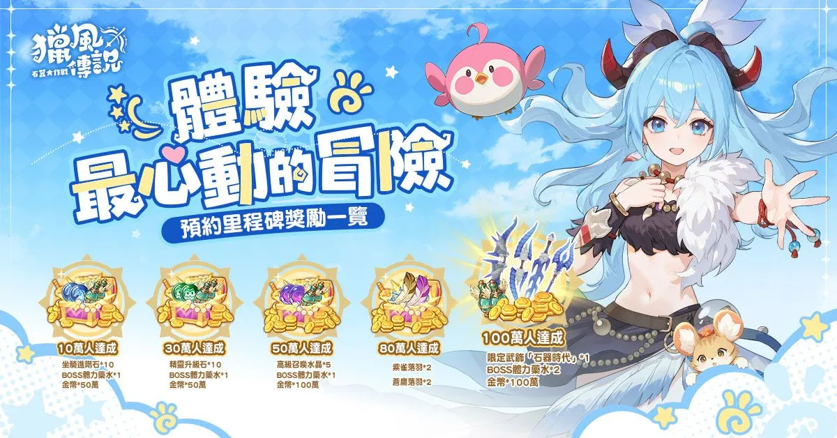 獵風傳說:石器大作戰 3