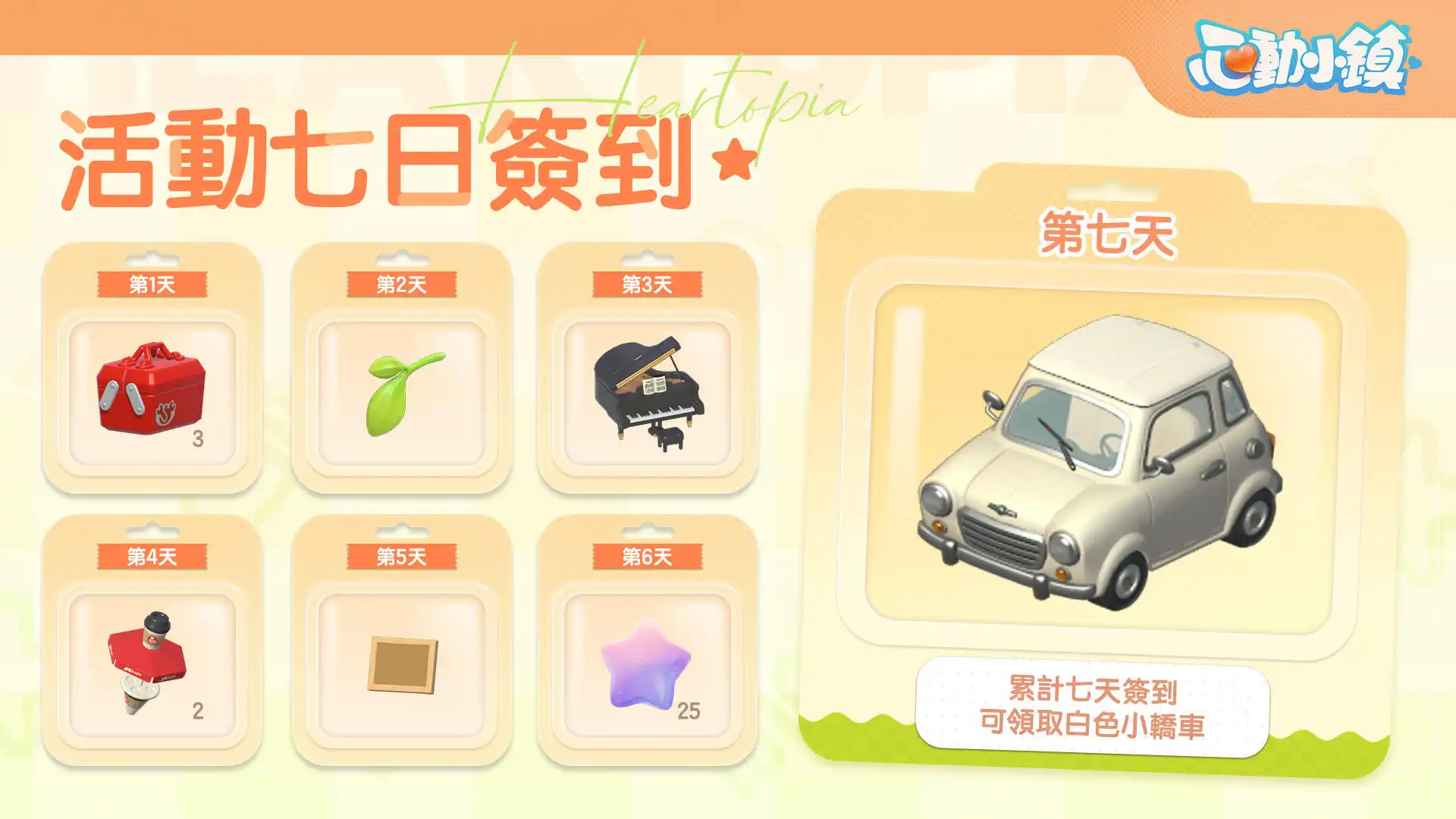 慢節奏生活模擬遊戲《心動小鎮》今日開啟【首次封閉測試】！參加簽到活動就送「白色小轎車」