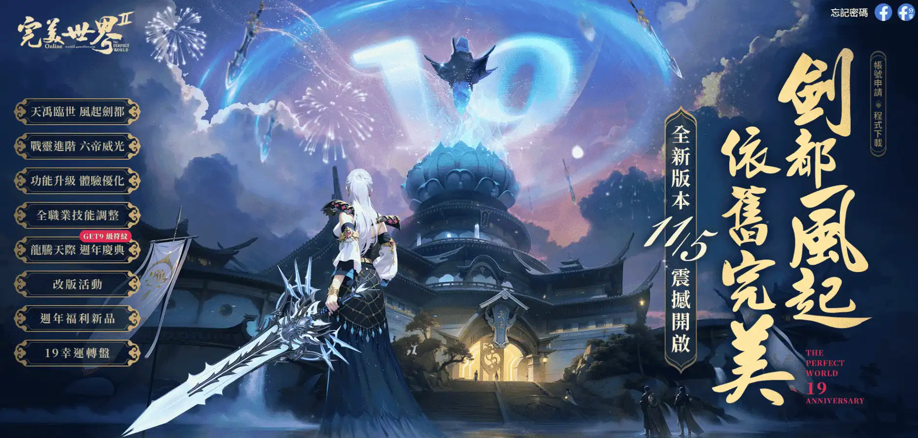 《完美世界 2 Online》全新改版「劍都風起」登場 遊戲 19 週年慶典同步盛大開啟！