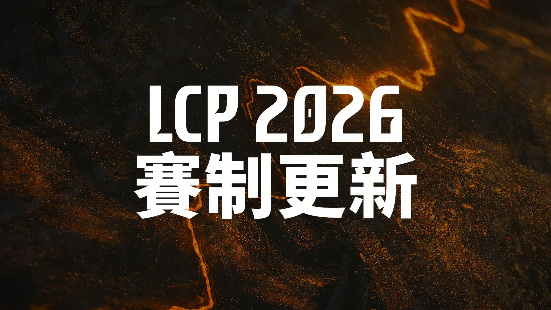 《英雄聯盟》LCP 賽區 2026 年賽制更新情報一覽